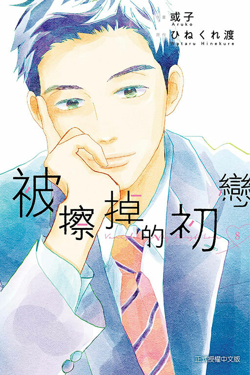 被擦掉的初戀#8