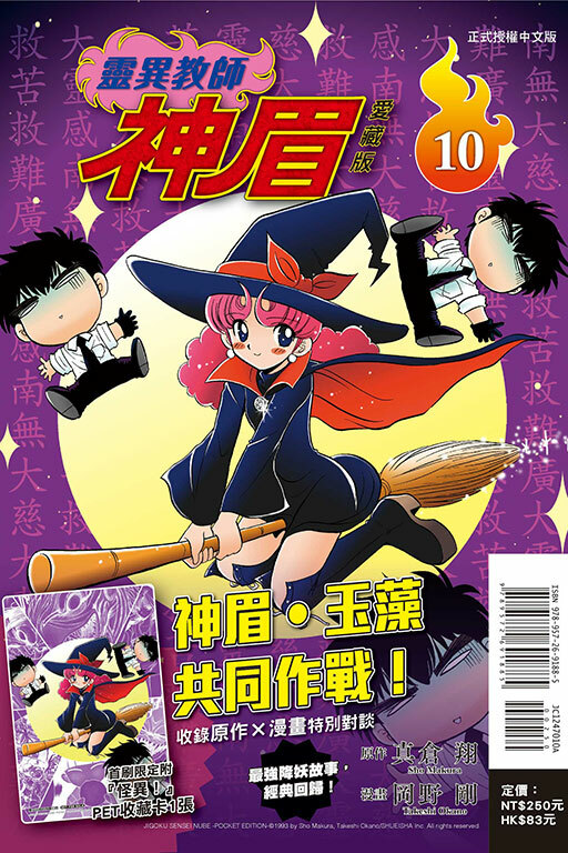 靈異教師神眉 愛藏版 #10