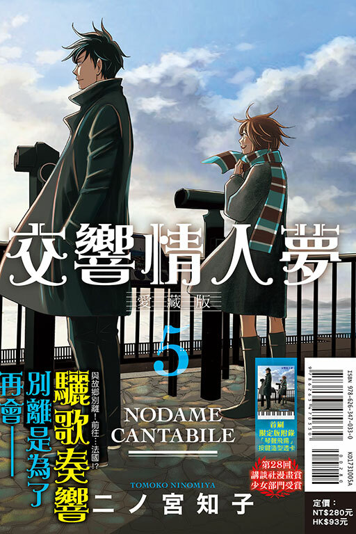 交響情人夢 愛藏版（首刷限定版）#5