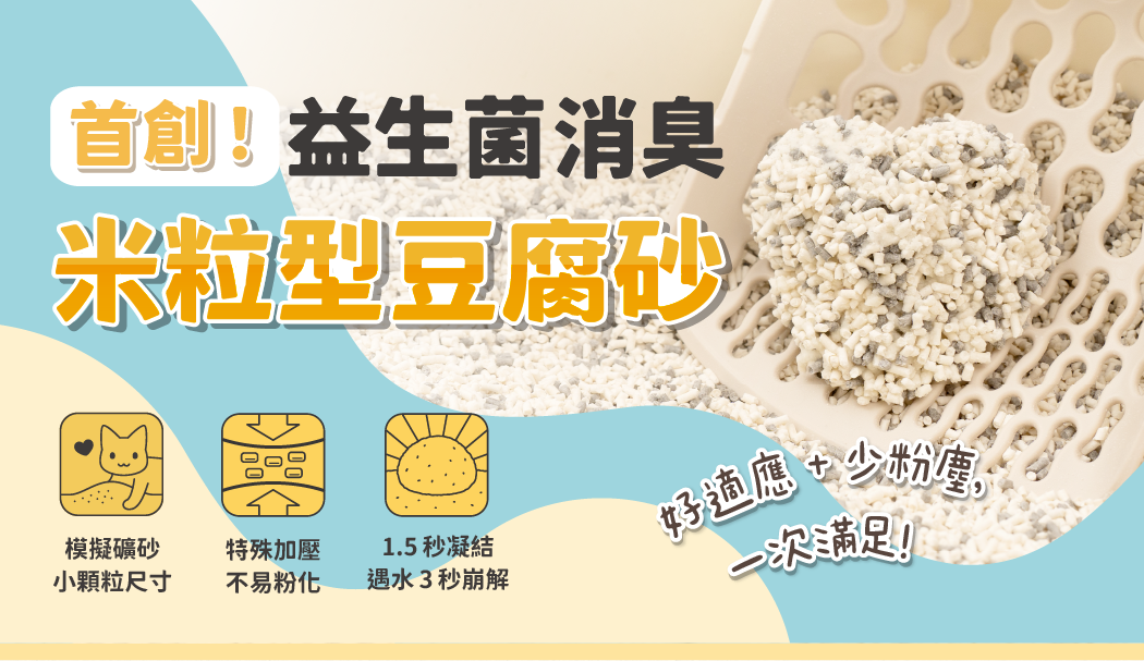 汪喵星球貓砂-益生菌貓砂-豆腐貓砂
