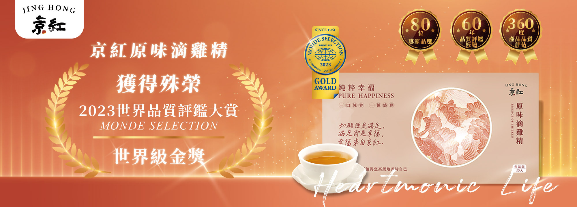 順勢生活-京紅-京紅滴雞精-常溫滴雞精-品評獎-世界級金獎