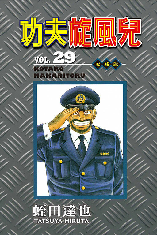 功夫旋風兒 愛藏版#29