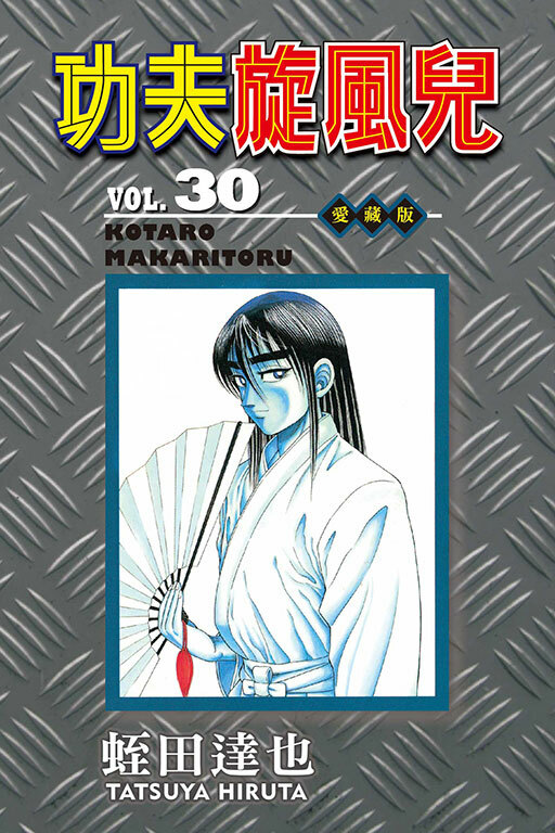 功夫旋風兒 愛藏版#30