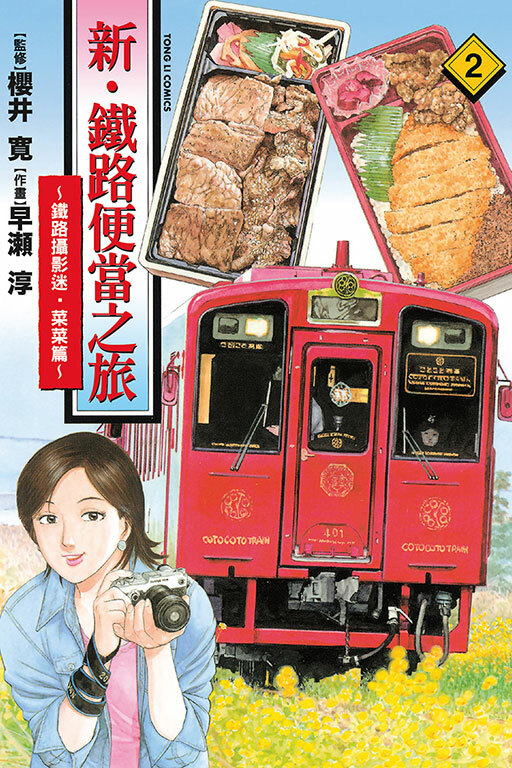 新・鐵路便當之旅～鐵路攝影迷・菜菜篇～ #2