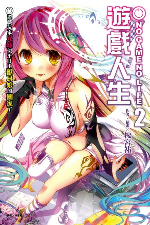 NO GAME NO LIFE 遊戲人生 #2