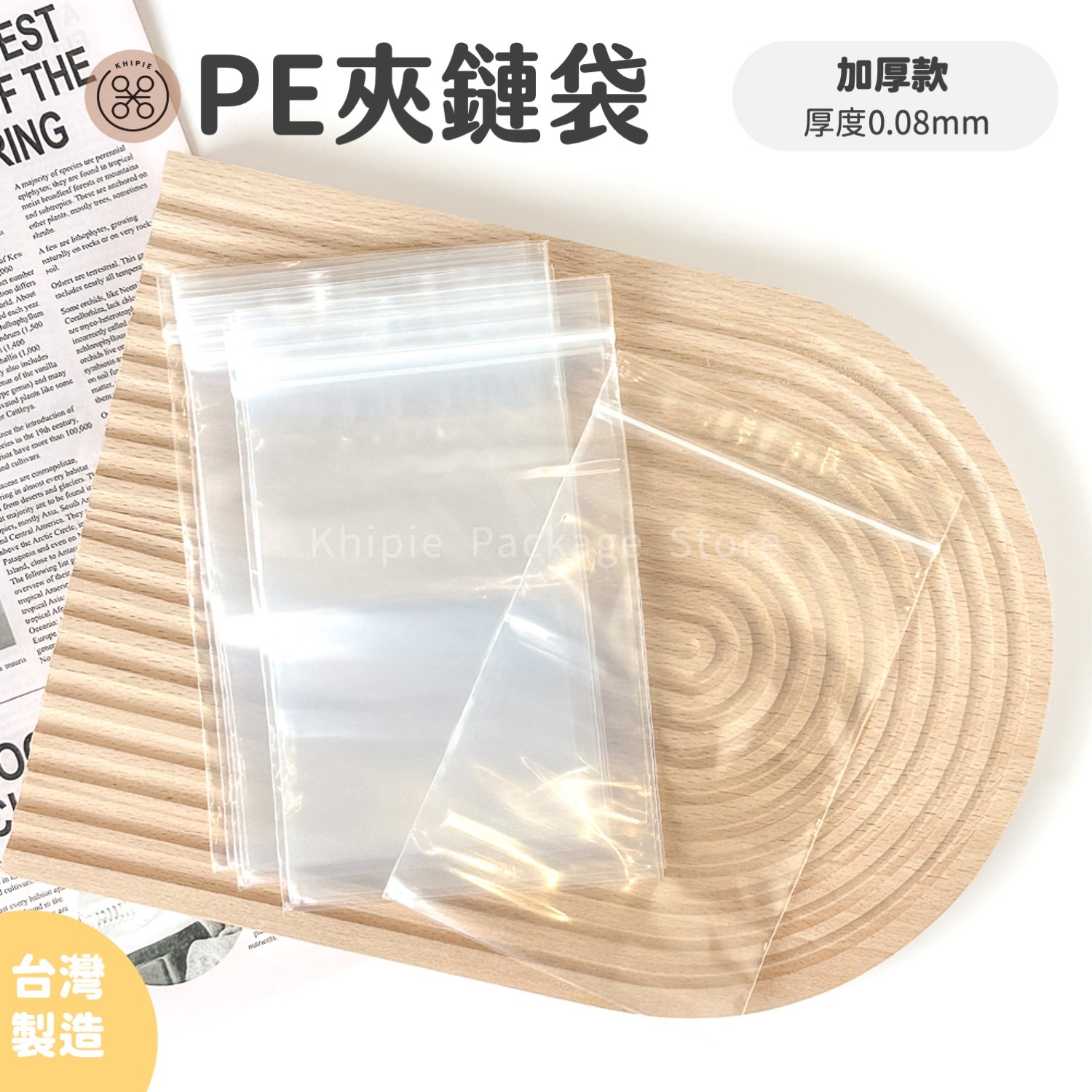PE加厚透明｜夾鏈袋