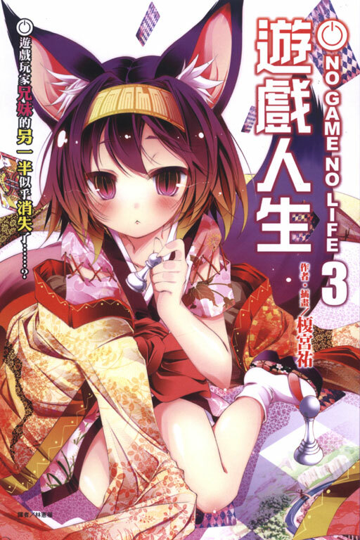NO GAME NO LIFE 遊戲人生 #3