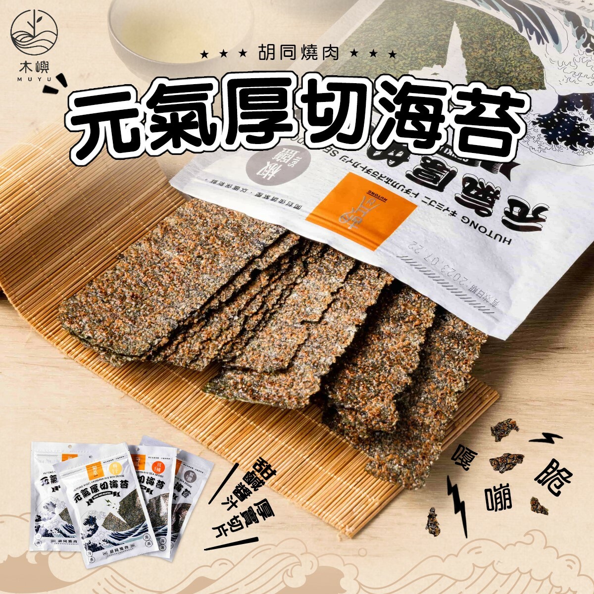 【胡同】元氣厚切海苔6入組
