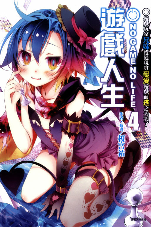 NO GAME NO LIFE 遊戲人生 #4