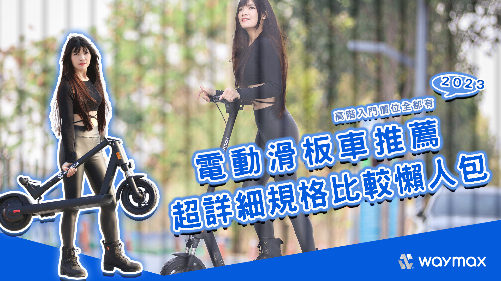 2023 電動滑板車推薦｜高階入門價位全都有，超詳細規格比較懶人包