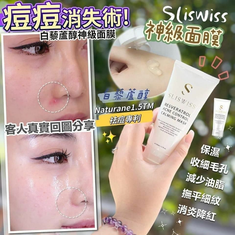 Sliswiss 白藜蘆醇神級面膜 150ml