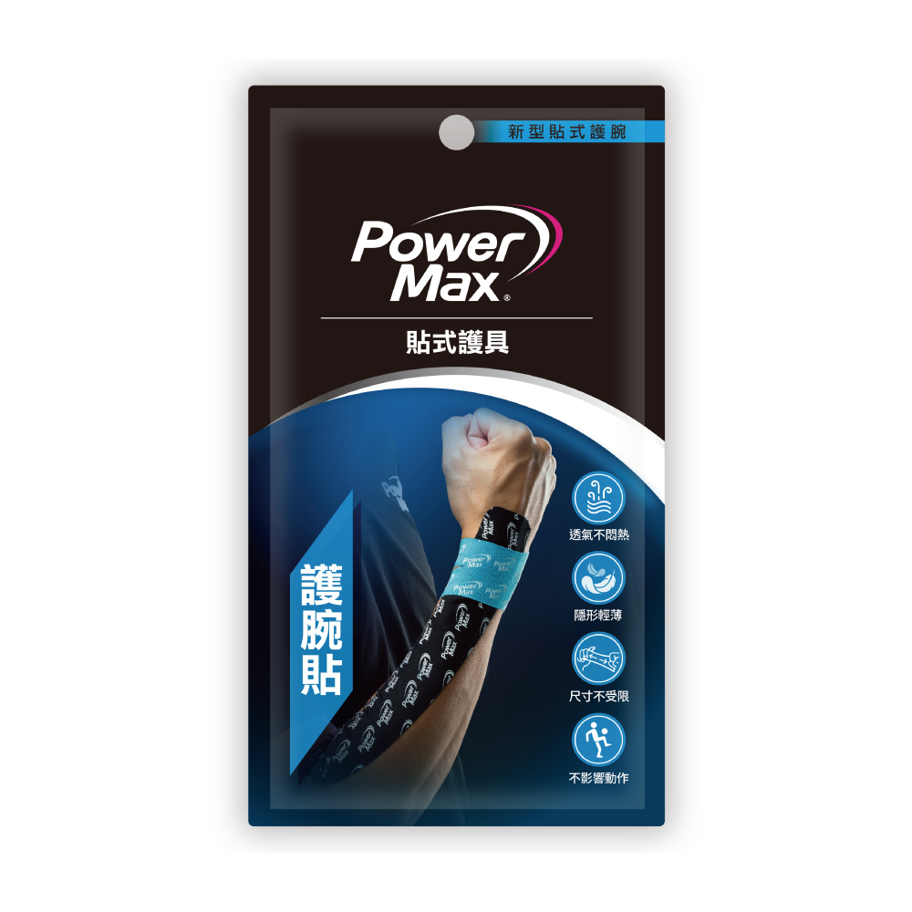 PowerMax 給力貼｜護腕貼 預裁便攜包｜台灣製運動貼布