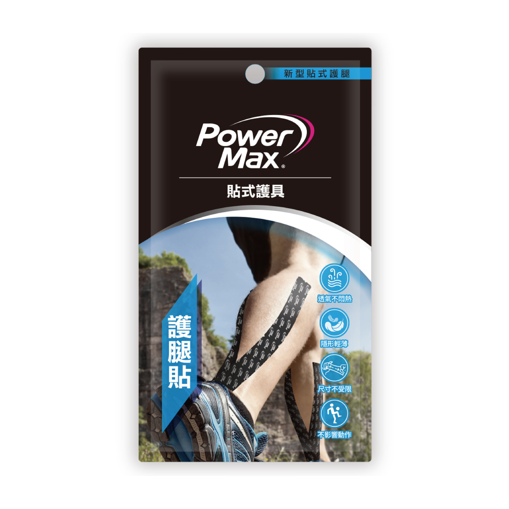 PowerMax 給力貼｜護腿貼 預裁便攜包｜台灣製運動貼布