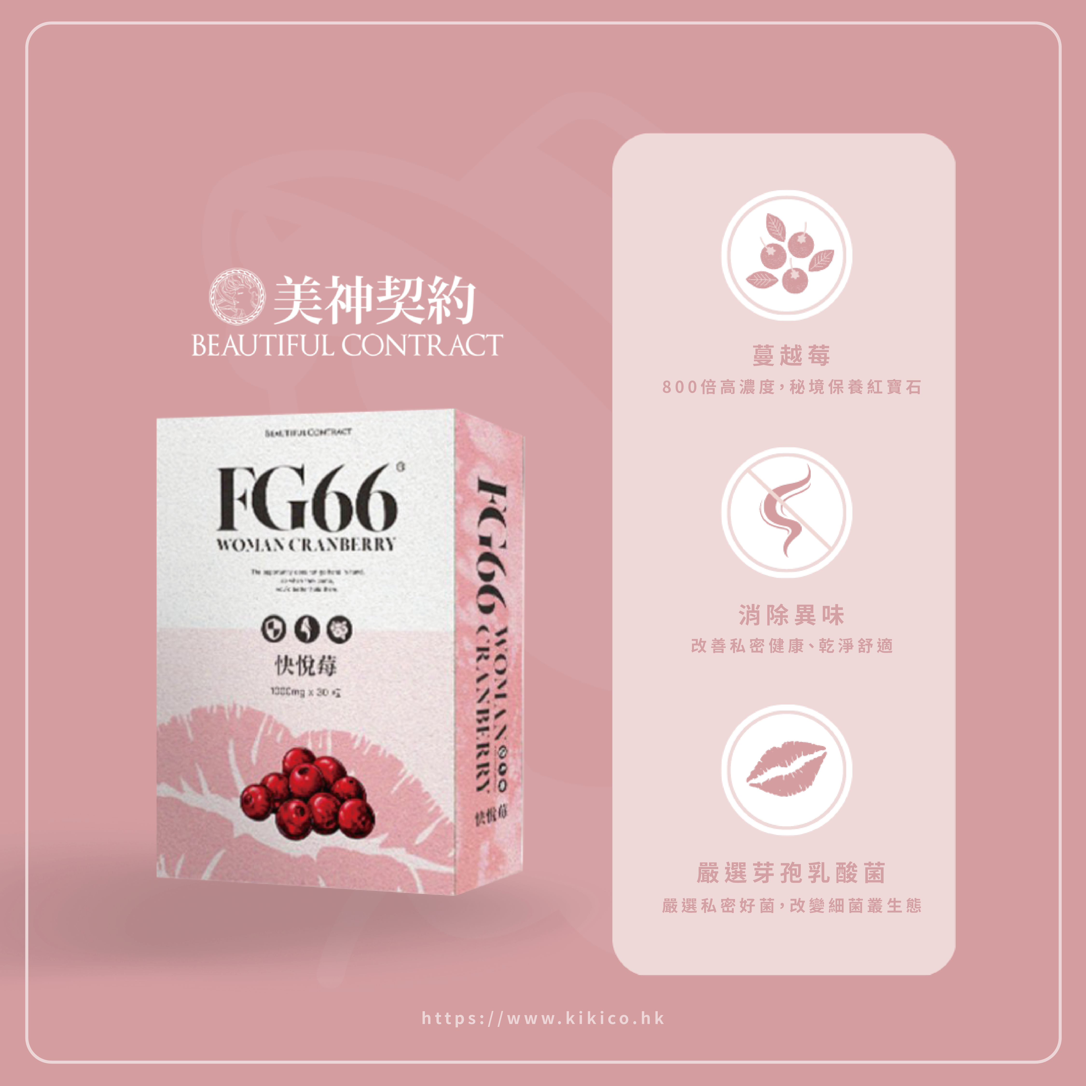 美神契約 - 快悅莓