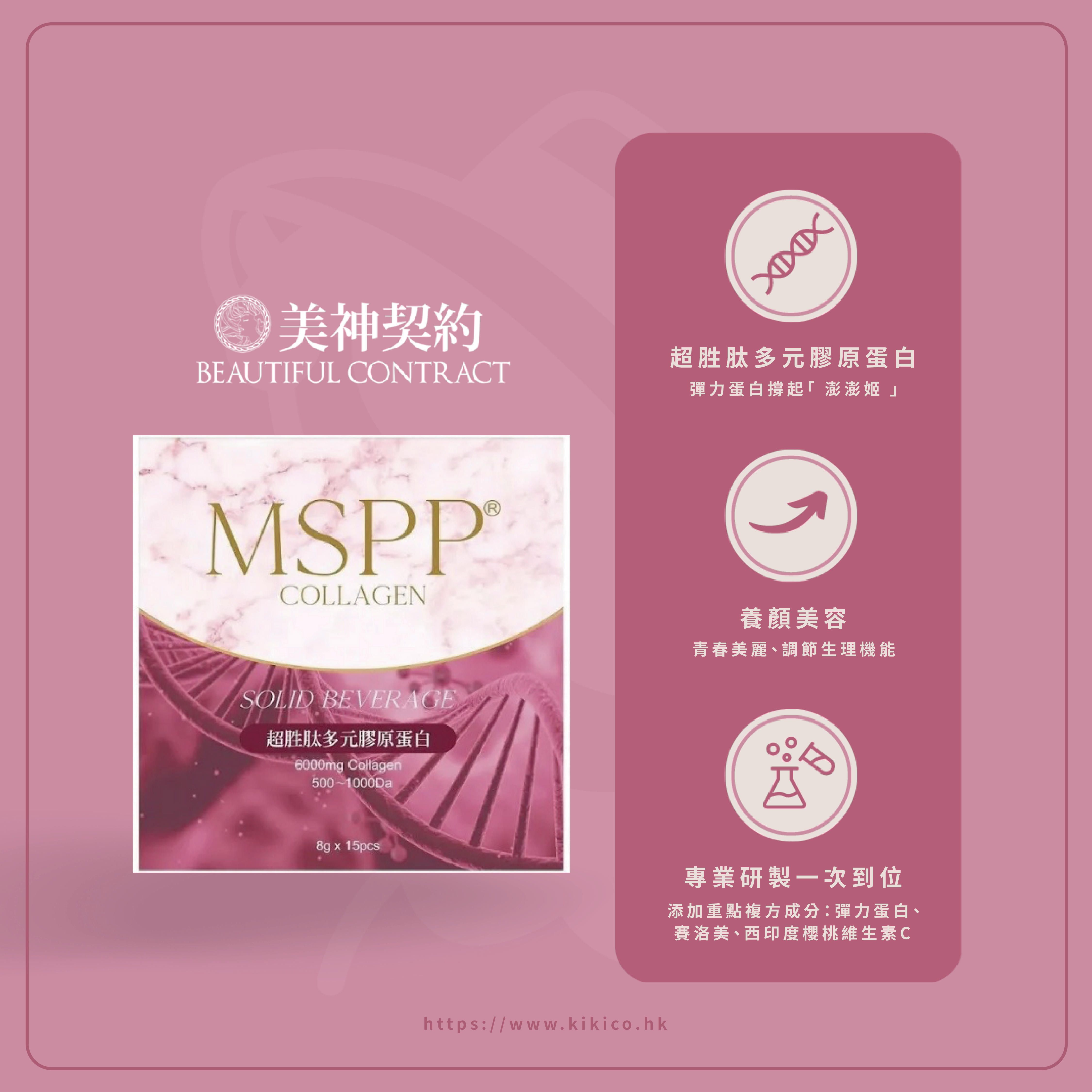 美神契約－MSPP 超胜肽多元膠原蛋白