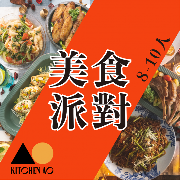 AO 8-10pax 美食派對 Gourmet Set