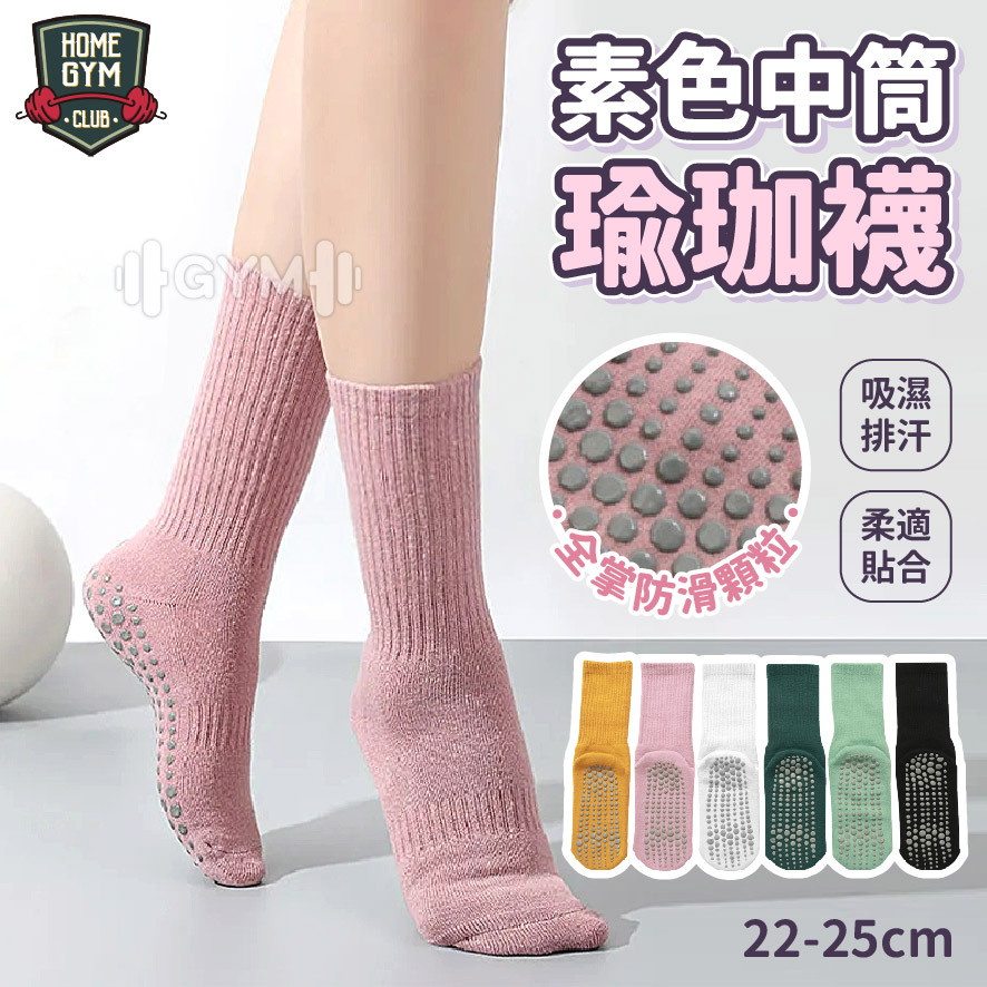 素色中筒瑜珈襪