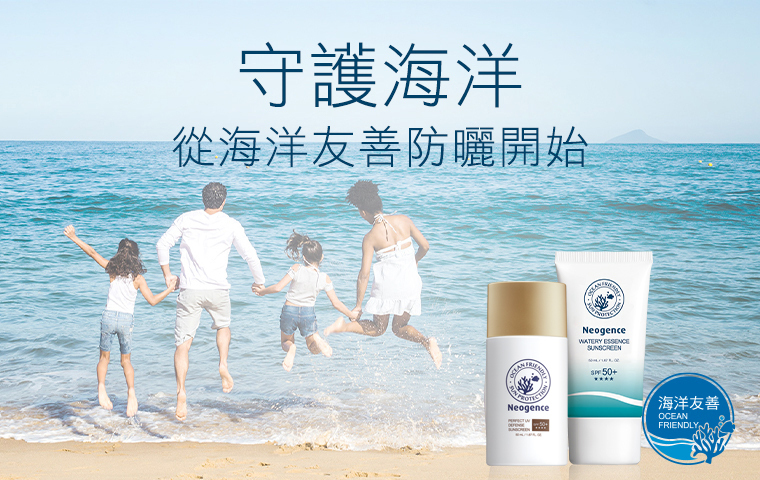 霓淨思海洋友善防曬系列
