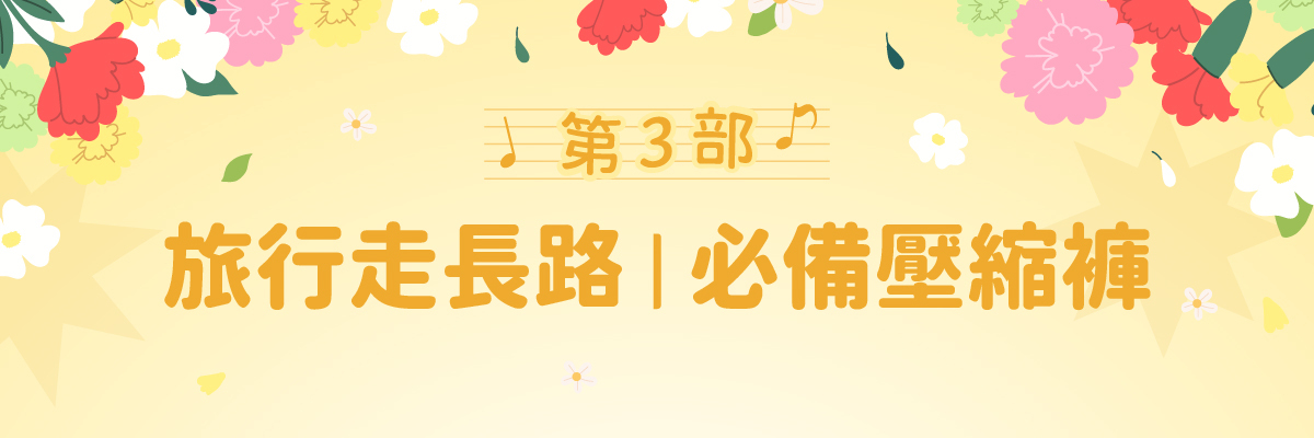 【博克多│母親節四部曲】4/25-5/11博克多壓縮褲限時9折，再送Coolmax袖套