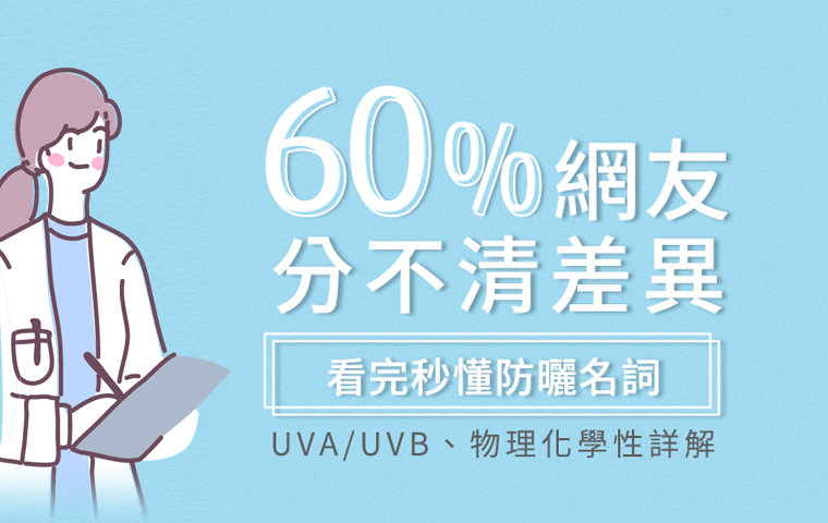 霓淨思 防曬怎麼挑