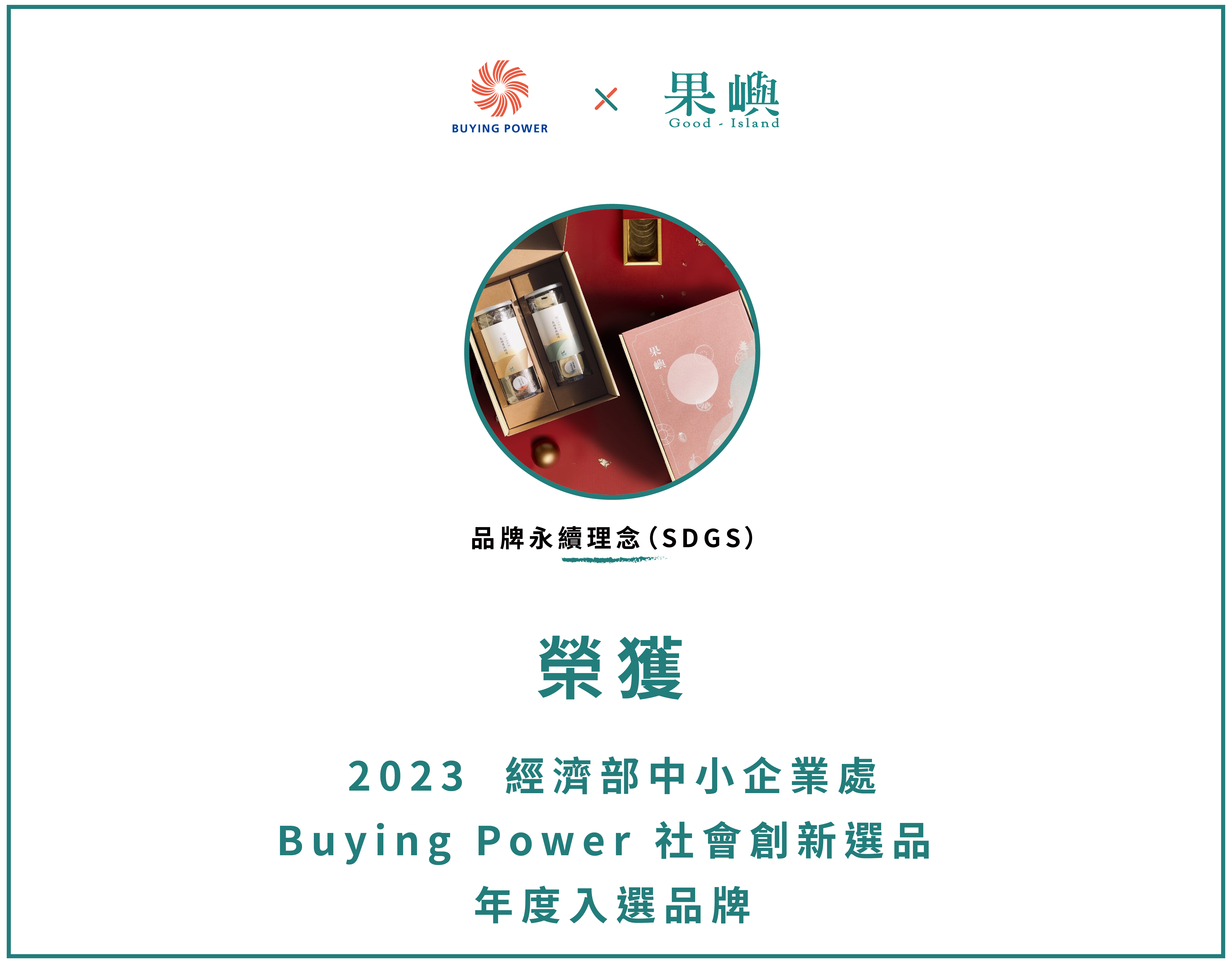 2023 BUYINGPOWER 社會創新選品 果嶼