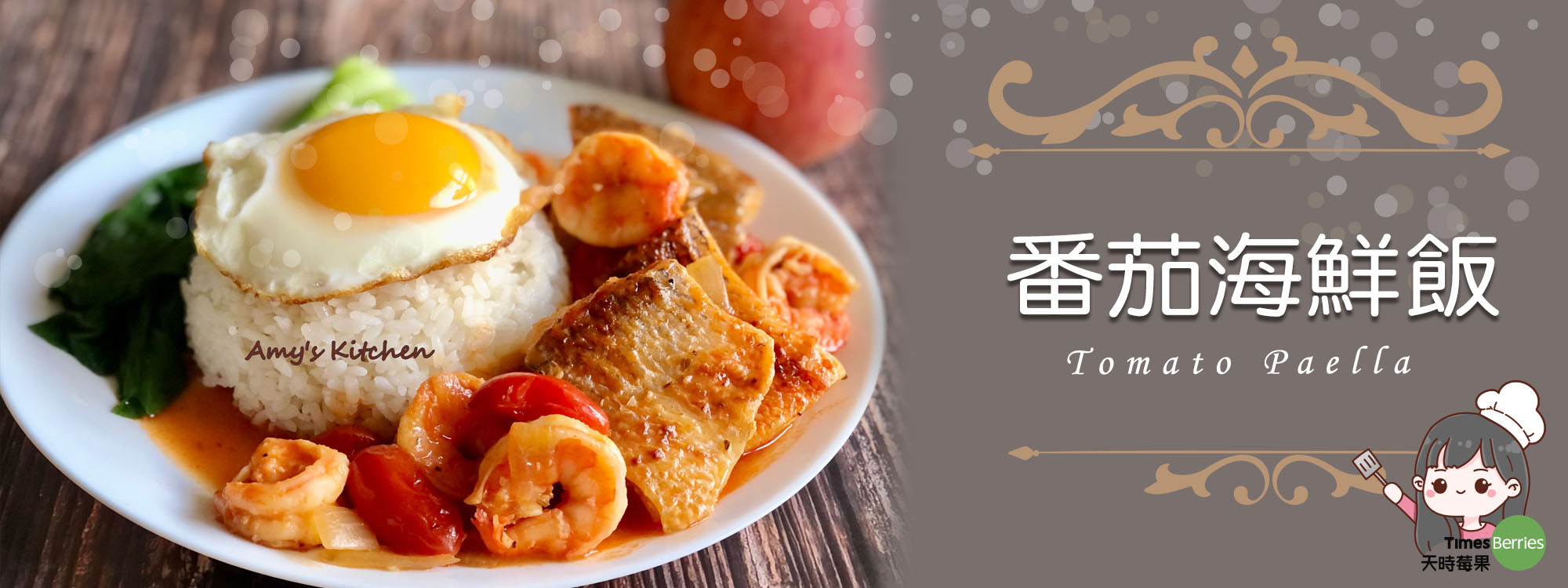 番茄海鮮飯 Tomato Paella【天時莓果TimesBerries】冷凍莓果 ‧ 有機莓果