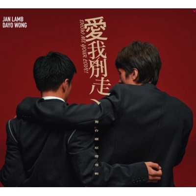 VA - 愛我別走 舞台劇原聲專輯