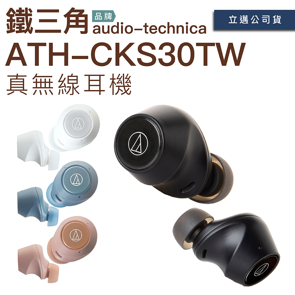 士林門市/歡迎試聽】Audio-Technica 鐵三角真無線耳機ATH-CKS30TW 低