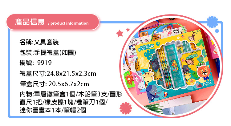 文具套裝9919 9919