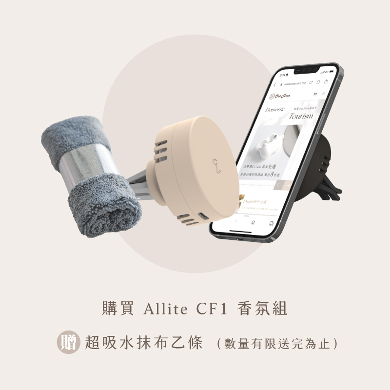 Allite CF1 香氛組
