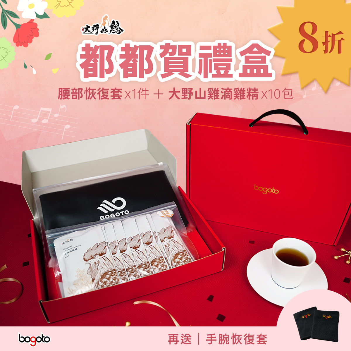 【都都賀禮盒】博克多腰部恢復套+大野山雞滴雞精，最好的母親節禮物，8折再送手腕恢復套