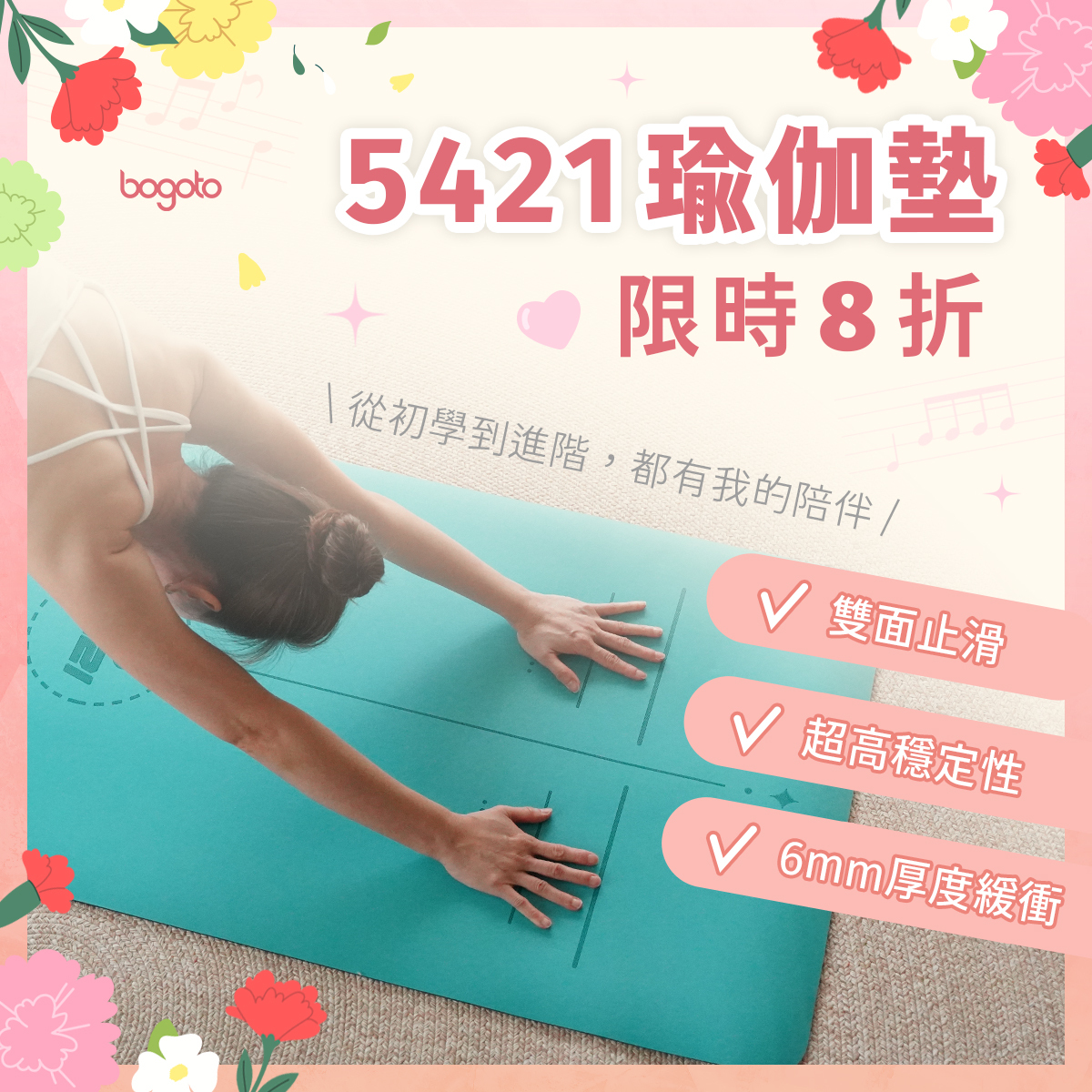 【5421瑜伽墊】母親節特別優惠現省$700，陪你走過初學到進階！