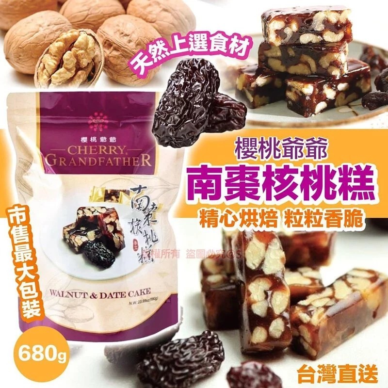 台灣櫻桃爺爺南棗核桃糕 680g