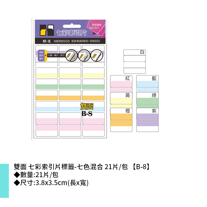 岱門文具 鶴屋 雙面 七彩索引片標籤-七色混合 21片/包 3.8x3.5cm【B-8】