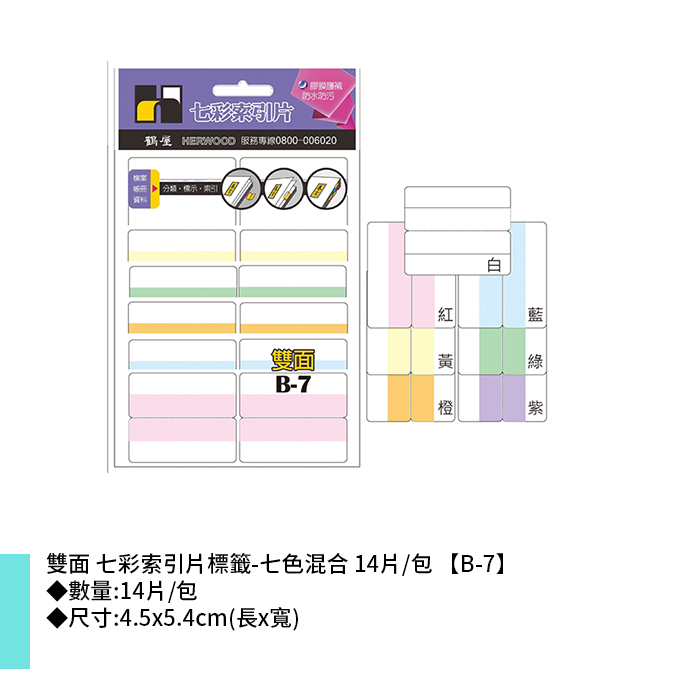 岱門文具 鶴屋 雙面 七彩索引片標籤-七色混合 14片/包 4.5x5.4cm【B-7】