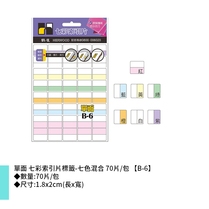岱門文具 鶴屋 單面 七彩索引片標籤-七色混合 70片/包 1.8x2cm【B-6】