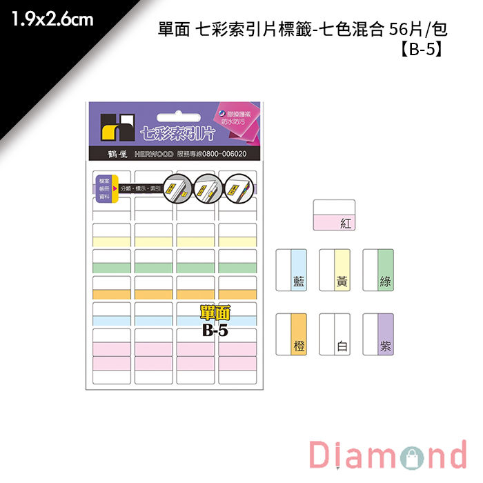 岱門文具 鶴屋 單面 七彩索引片標籤-七色混合 56片/包 1.9x2.6cm【B-5】