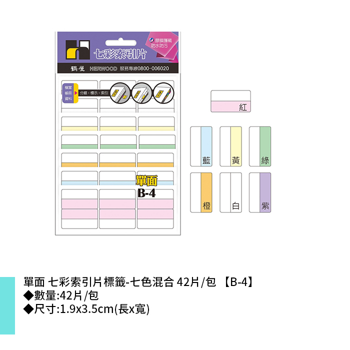 岱門文具 鶴屋 單面 七彩索引片標籤-七色混合 42片/包 1.9x3.5cm【B-4】