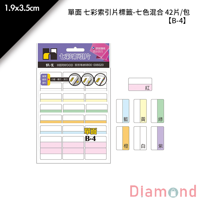 岱門文具 鶴屋 單面 七彩索引片標籤-七色混合 42片/包 1.9x3.5cm【B-4】
