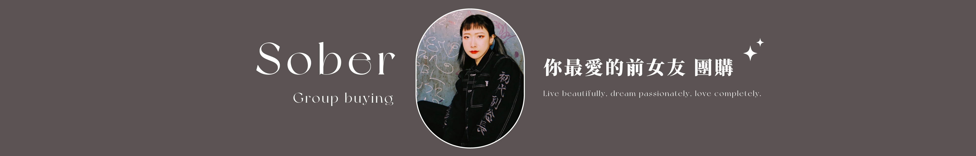 你最愛的前女友 團購