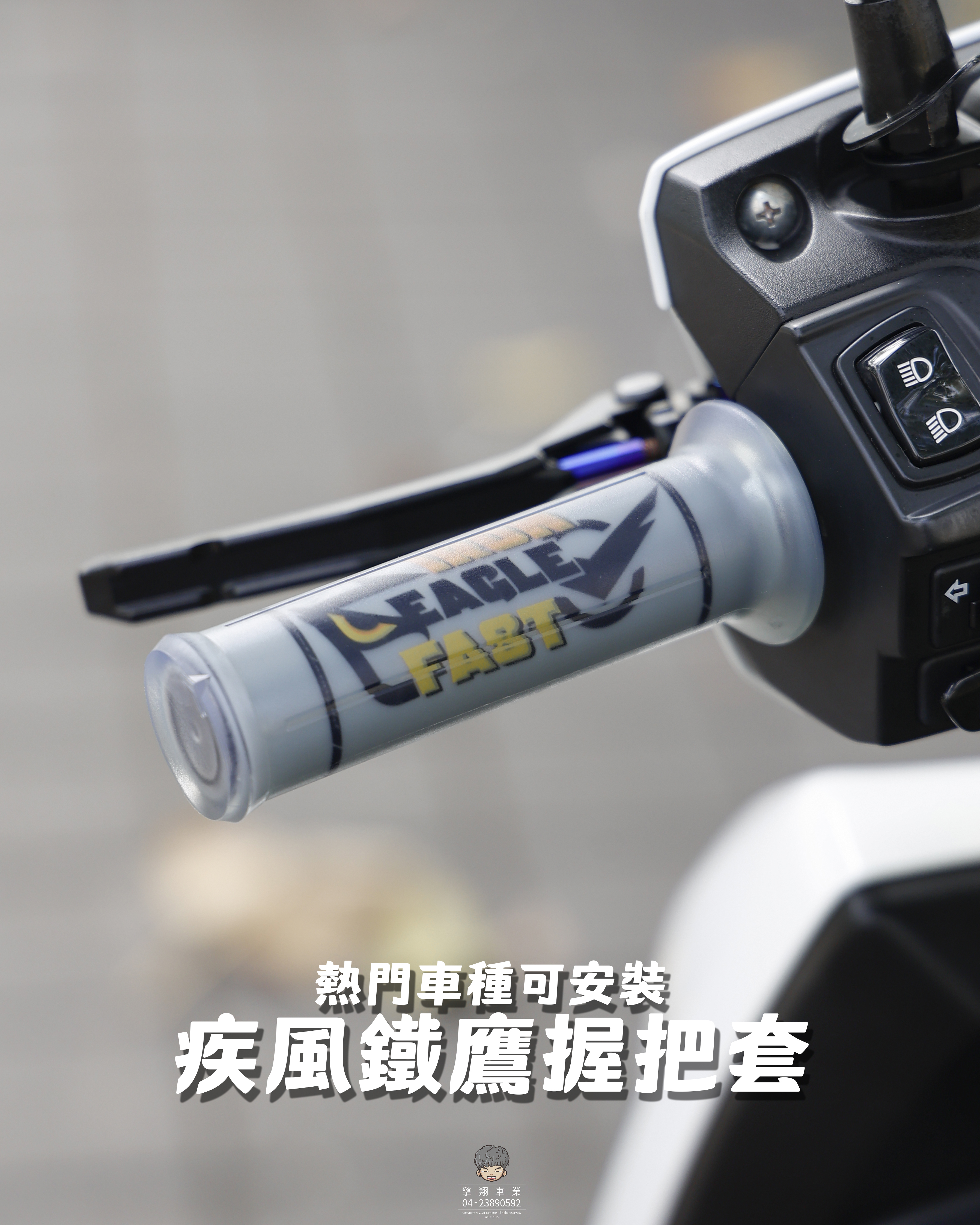 【疾風鐵鷹握把套】