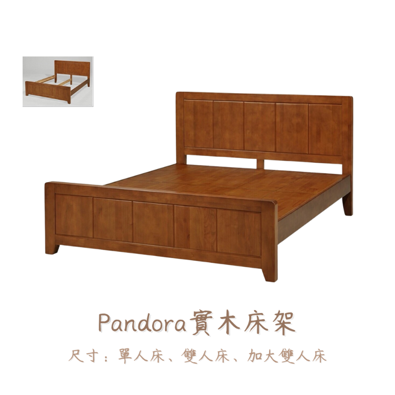 Pandora實木床架