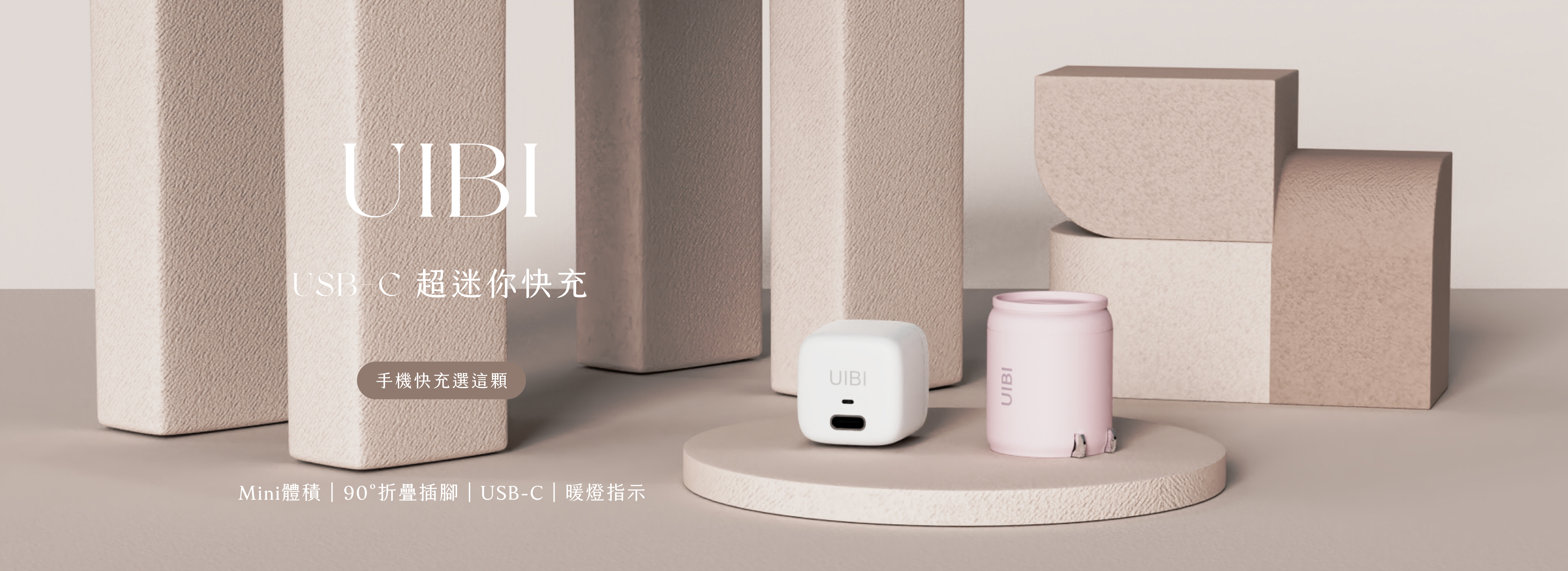 UIBI 地表最美快充系列