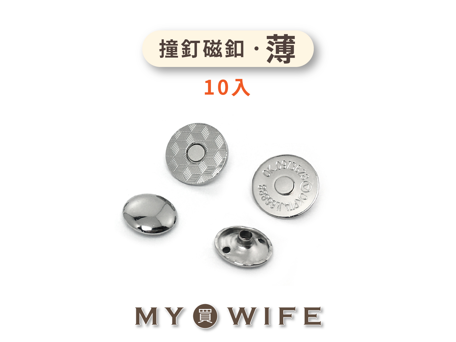 撞釘磁釦(薄)_7色2規格(10入)