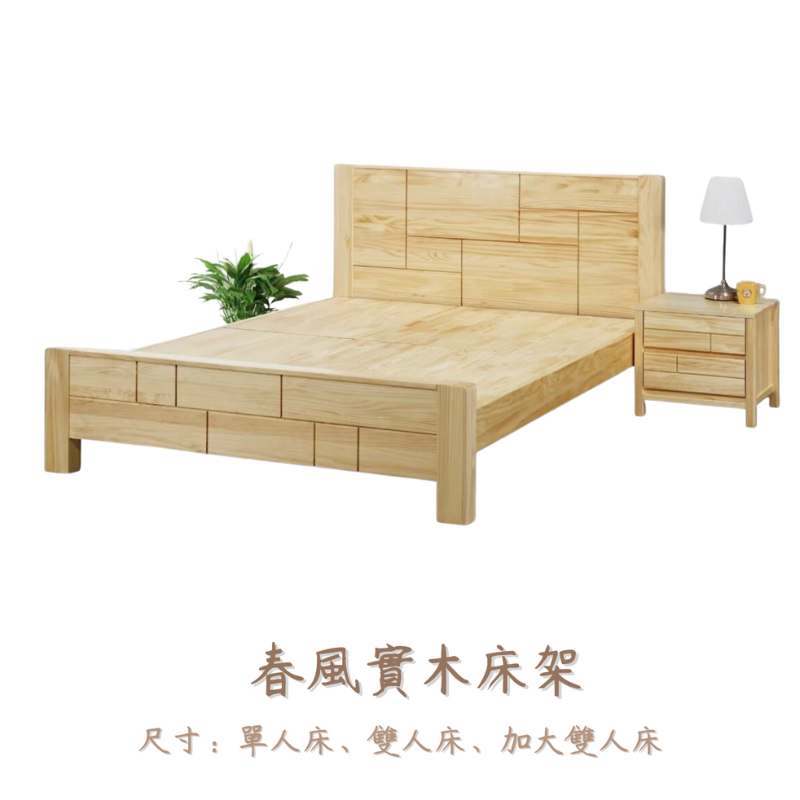 春風實木床架
