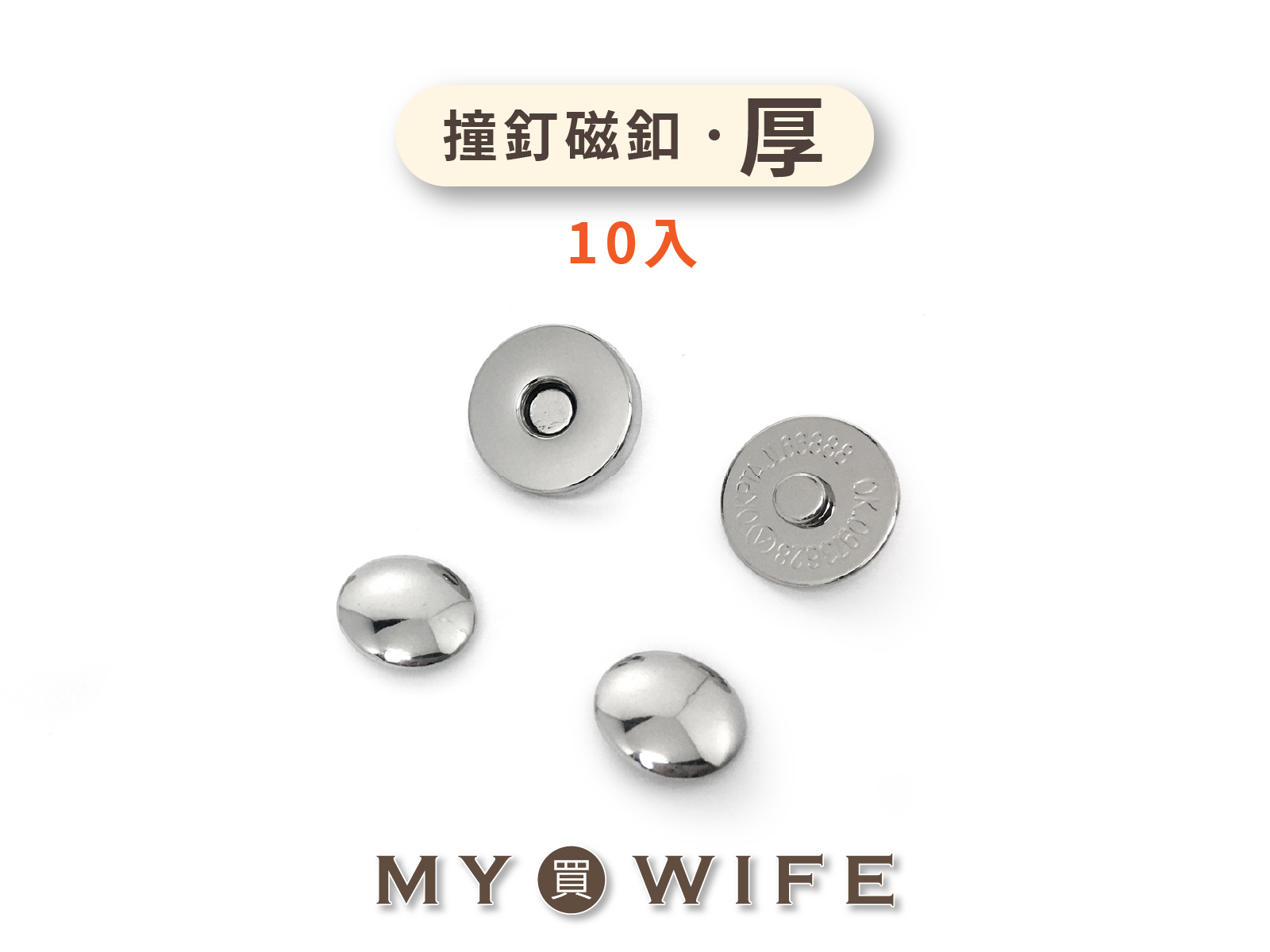 撞釘磁釦(厚)_5色2規格(10入)