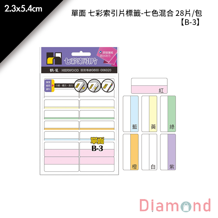 岱門文具 鶴屋 單面 七彩索引片標籤-七色混合 28片/包 2.3x5.4cm【B-3】