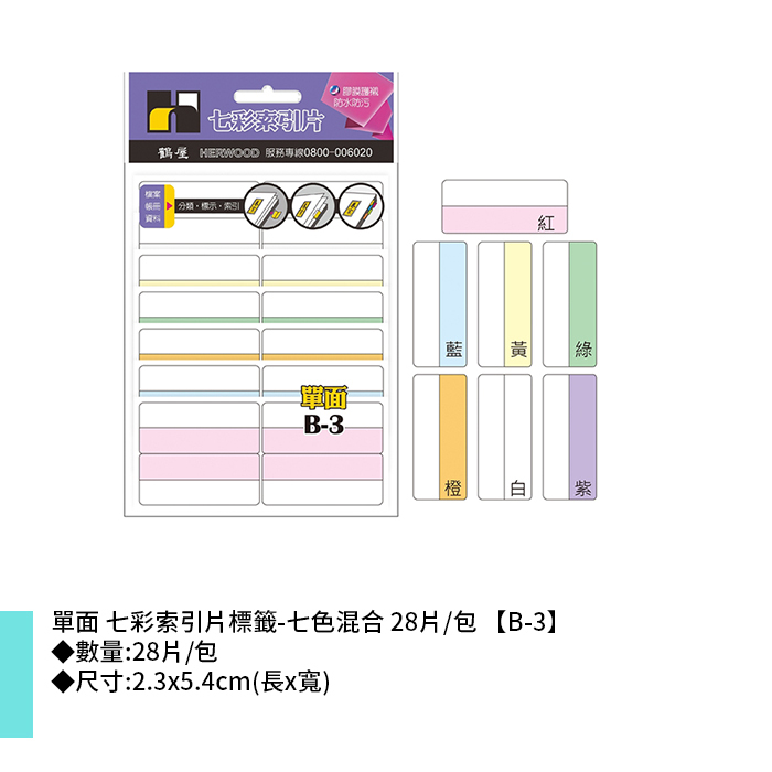 岱門文具 鶴屋 單面 七彩索引片標籤-七色混合 28片/包 2.3x5.4cm【B-3】