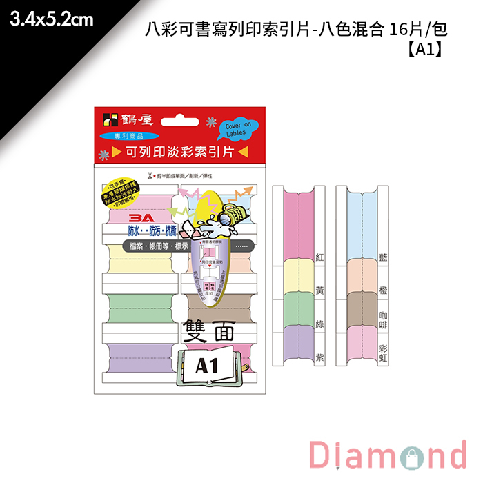 岱門文具 鶴屋 八彩可書寫列印索引片-八色混合 16片/包 3.4x5.2cm【A1】