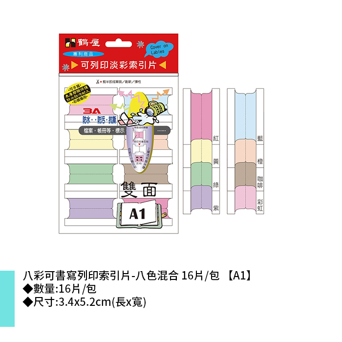 岱門文具 鶴屋 八彩可書寫列印索引片-八色混合 16片/包 3.4x5.2cm【A1】